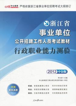 中公版2012浙江事业单位考试-行政职业能力测验