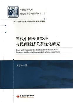 当代中国公共经济与民间经济关系优化研究