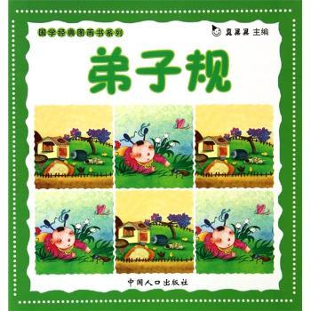 国学经典图画书系列:弟子规