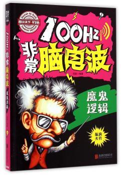 小学生全脑智力开发 100Hz脑电波 魔鬼逻辑        科学 动脑 智力开发小游戏 高智商烧脑题目大集合，的思维秘笈！