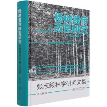 杨树遗传改良研究:张志毅林学研究文集