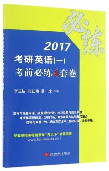 2017-考研英语(一)考前必练4套卷