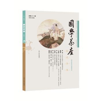 国学茶座:21:21
