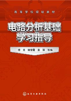 电路分析基础学习指导+2