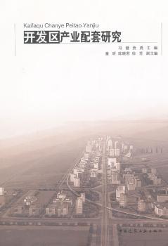 开发区产业配套研究