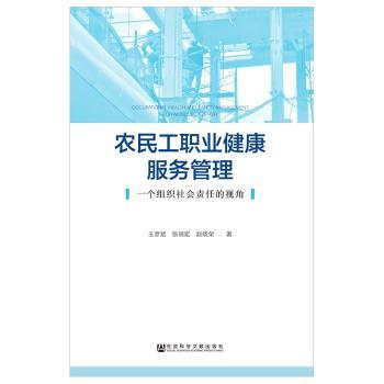 农民工职业健康服务管理:一个组织社会责任的视角