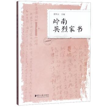岭南英烈家书+2