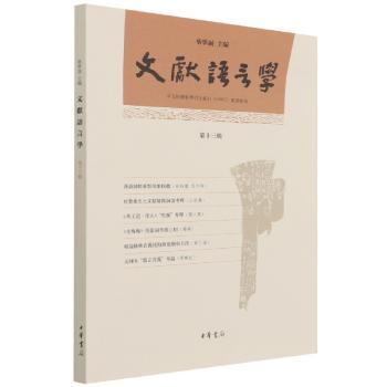 文献语言学(第13辑)
