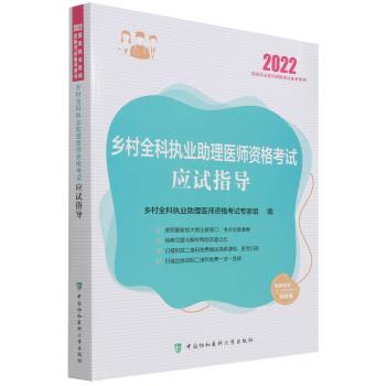 乡村全科执业助理医师资格考试应试指导+2