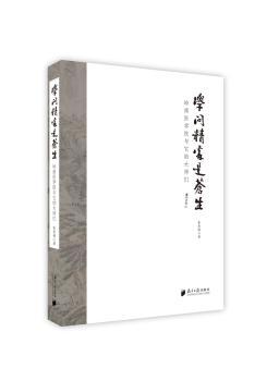 学问精处是苍生:岭南医学院与它的大师们+2