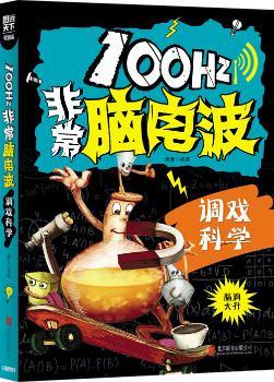 小学生全脑智力开发 100Hz脑电波 调戏科学        科学 动脑 智力开发小游戏 高智商烧脑题目大集合，的思维秘笈！