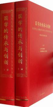国学的传承与创新-冯其庸先生从事教学与科研六十周年庆贺学术文集-(全二册)