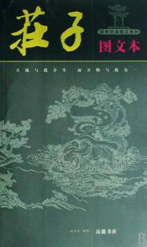 国学经典图文系列:荘子