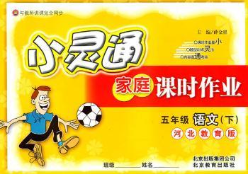 语文：五年级下（河北教育版）（2010.12印刷）小灵通家庭课时作业