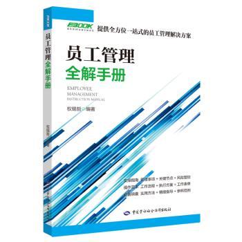 员工管理全解手册+2