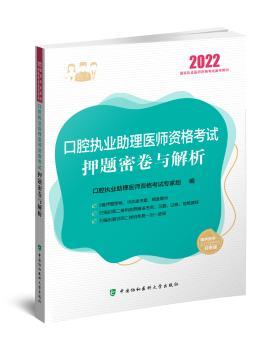 口腔执业助理医师资格考试押题密卷与解析+2