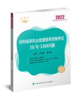 协和临床执业助理医师资格考试历年1800题+2