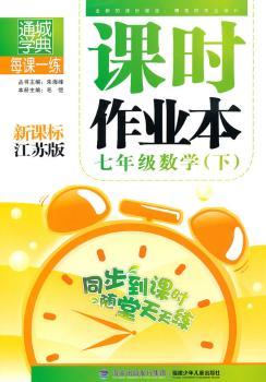 课时作业本 7年级数学下(新课标江苏版)（2010年11月印刷）