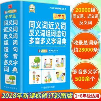小学生同义词近义词反义词组词造句多音多义字词典:彩色插图
