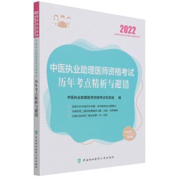 中医执业助理医师资格考试历年考点精析与避错+2