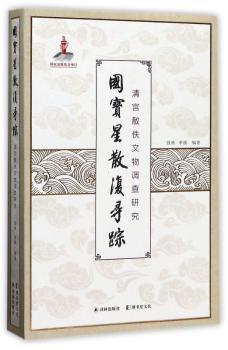 国宝星散复寻踪:清宫散佚文物调查研究+2