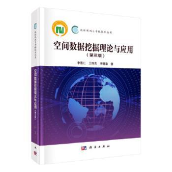 空间数据挖掘理论与应用+2
