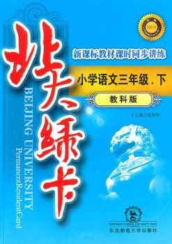 小学语文三年级下【教科版】北大绿卡（2010年10月印刷）附试卷答案