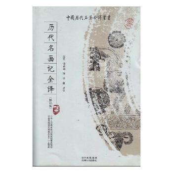 历代名画记全译+2