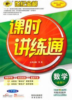 数学：必修2（配苏教版）2010-20112010年5月印刷——课时讲练通/课堂学案+阶段检测+基础手册