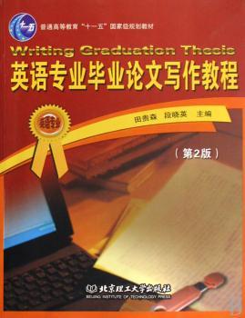 英语专业毕业论文写作教程