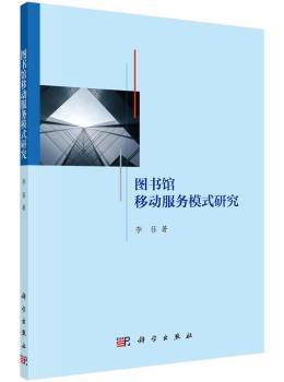 图书馆移动服务模式研究