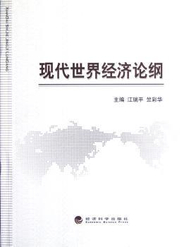 现代世界经济论纲