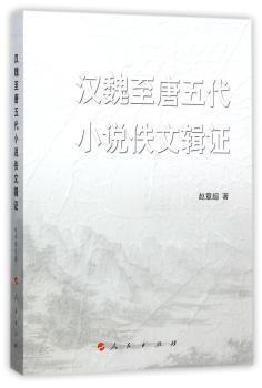 汉魏至唐五代小说佚文辑证+2