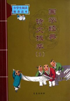 国学经典诗文拔萃(3)/小学生阅读读本