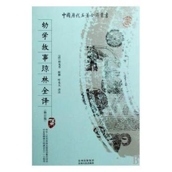 幼学故事琼林全译+2