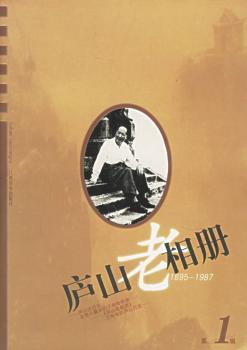 庐山老相册:1895-1987·第1辑