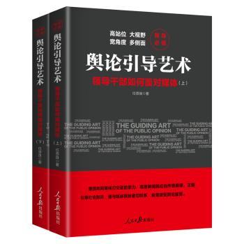 舆论引导艺术:领导干部如何面对媒体+2
