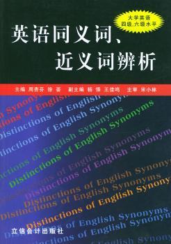英语同义词、近义词辨析:大学英语四级、六级水平