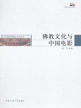 佛教文化与中国电影