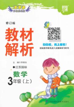 教材解析 数学 江苏国标（苏教版）三年级上 修订版