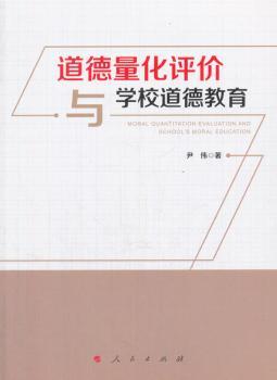道德量化评价与学校道德教育+2