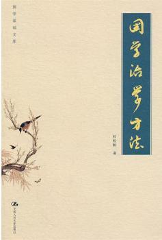 国学治学方法+1