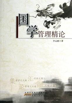 国学管理精论