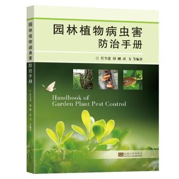 园林植物病虫害防治手册+2