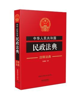 中华人民共和国民政法典+2