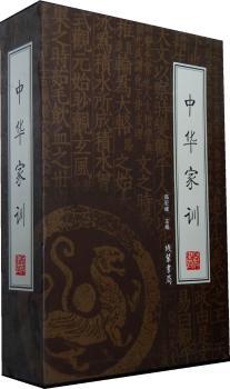 国学藏书绣像本:中华家训(4册)