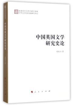 中国英国文学研究史论+2