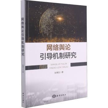 网络舆论引导机制研究+2