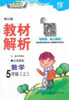 教材解析 数学 江苏国标(苏教版)五年级上 修订版