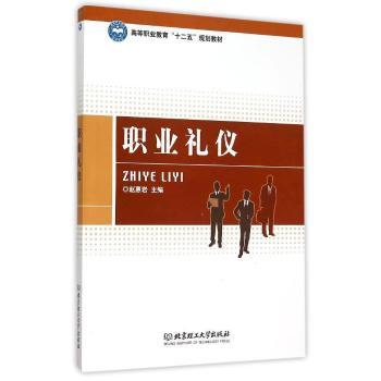 职业礼仪